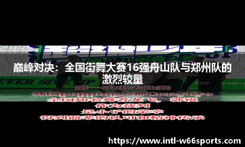 巅峰对决：全国街舞大赛16强舟山队与郑州队的激烈较量