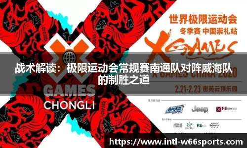 战术解读：极限运动会常规赛南通队对阵威海队的制胜之道