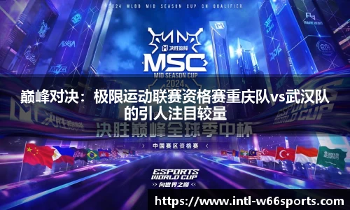 巅峰对决：极限运动联赛资格赛重庆队vs武汉队的引人注目较量