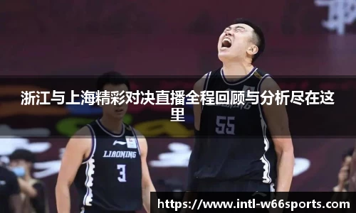 浙江与上海精彩对决直播全程回顾与分析尽在这里